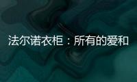 法尔诺衣柜
	：所有的爱和故事都从家开始