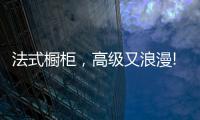 法式橱柜，高级又浪漫!