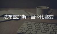 法布雷加斯
�：当今比赛变得非常单调 教练喜欢更快更强壮的球员