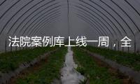 法院案例库上线一周	，全国政协委员彭静呼吁用激励机制完善建设
