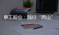 泉工股份�：践行“两山”理念，助力砂石行业高质量发展