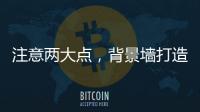 注意两大点，背景墙打造家居风水更上一层楼