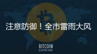 注意防御
！全市雷雨大风黄色预警信号生效