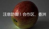 注意防御！合作区、香洲区雷雨大风黄色预警发布