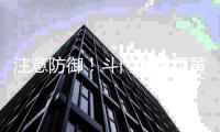 注意防御
！斗门区暴雨黄色和雷电预警信号已生效