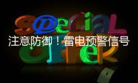 注意防御！雷电预警信号扩展至珠海全市
