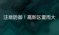 注意防御！高新区雷雨大风黄色预警发布