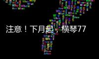 注意
！下月起�，横琴77个路口将启用违法抓拍