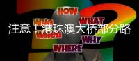注意！港珠澳大桥部分路段6月27日实施临时交通管制