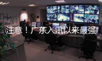 注意！广东入汛以来最强降雨即将出现，珠海天气→