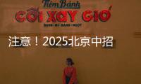 注意！2025北京中招志愿填报问题解答发布