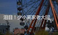 泪目！少小离家老大回 与母亲匆匆一晤竟成永诀