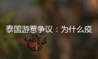 泰国游惹争议�：为什么疫情消散后先火了东南亚游？