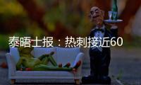 泰晤士报：热刺接近6000万英镑签下森林中场吉布斯