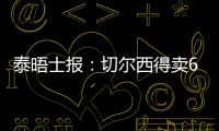 泰晤士报：切尔西得卖6000万镑的人，才能在欧冠注册新球员