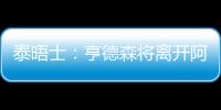 泰晤士�：亨德森将离开阿贾克斯
，希望加盟能助他参加世界杯的球队