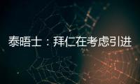泰晤士
：拜仁在考虑引进恩昆库
，也将埃泽列入了引援名单
