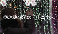 泰沃照明荣获“中国十大品牌”三大奖项	，谱写品牌发展新篇章