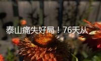 泰山痛失好局！76天从未两连胜，3战河南不败	，崔康熙或下课