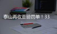 泰山再收重磅罚单！33岁崔康熙爱将被禁5场+罚5万，怒喷裁判染红