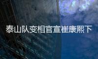 泰山队变相官宣崔康熙下课

，主因居然是这六个字，评论区笑成一片