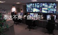 泰达不爽“盘外招” 吉马良斯
：从没见过补时7分钟