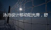 泳池设计移动阳光房，舒适，安全
，美观都有了