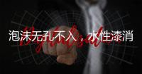 泡沫无孔不入	，水性漆消泡剂的操作看傻眼