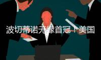 波切蒂诺无缘首冠！美国队遭逆转无缘金杯赛冠军
，波帅冲首冠失败