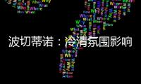 波切蒂诺�：冷清氛围影响美国队发挥，漏判点球实属荒谬
