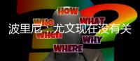 波里尼：尤文现在没有关键先生；新赛季看好国米和那不勒斯