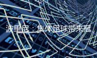 波里尼

：集体足球带来冠军
，姆巴佩离开后的巴黎就是例子