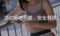 活动场地不够	，安全有顾虑，校园体育如何开展
？