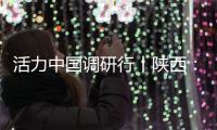 活力中国调研行丨陕西
：科技引擎助力“远征”新速度
