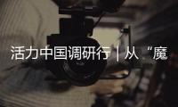 活力中国调研行｜从“魔镜”到未来家：传感器如何重塑生活？