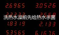 洗热水澡前先给热水杀菌	，做好这3步可消灭99.9%的细菌