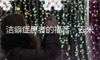 洁癖症患者的福音
，云米洗衣机洁净程度超乎你的想象