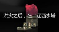 洪灾之后，在“辽西水塔”进行一次重建