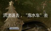 洪涝退去，“泡水车”去哪了？