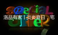 洛品有家丨炎炎夏日，宅家降6℃