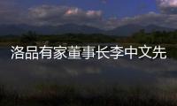 洛品有家董事长李中文先生《环球人物》专访：热爱不被定义