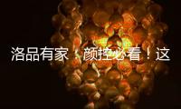 洛品有家：颜控必看
！这些小众家具“怪美的”	！