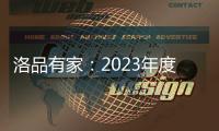 洛品有家：2023年度家具流行新趋势	，千万别买错了!