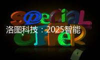 洛图科技	：2025智能腕戴设备销量有望突破7100万台