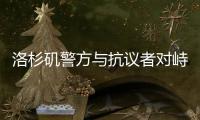 洛杉矶警方与抗议者对峙后撤退，全市进入战术警戒状态
