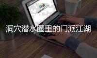 洞穴潜水圈里的门派江湖：关于金钱	、性命和纪录的游戏