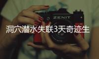 洞穴潜水失联3天奇迹生还
，当事人讲述生死73小时�
！