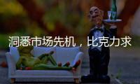 洞悉市场先机，比克力求自我突破