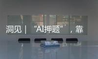 洞见｜“AI押题”	，靠谱吗？