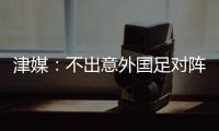 津媒
	：不出意外国足对阵日本将派出5后卫，久帅曾在亚运队尝试